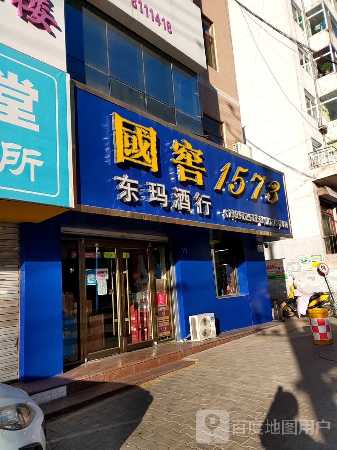东玛酒行