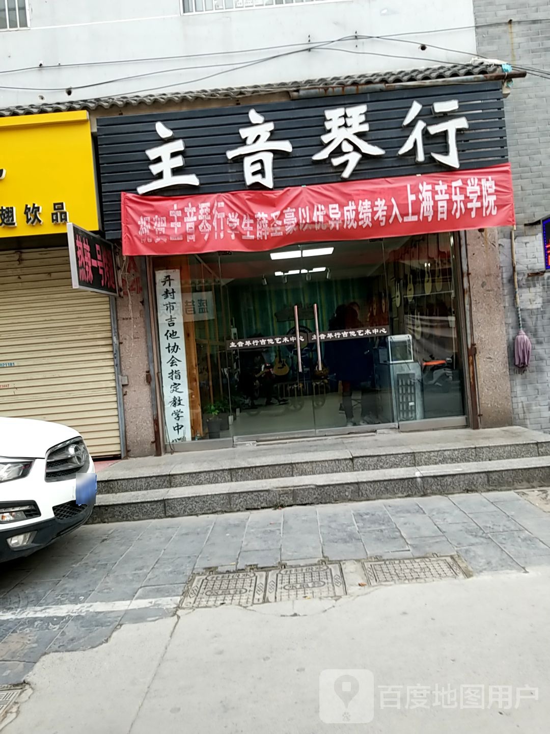 主音琴行(徐府街店)