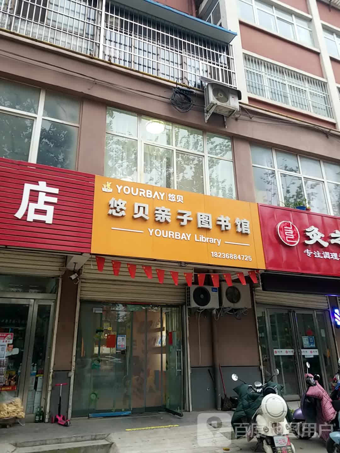 悠贝亲子图书馆(建设路店)
