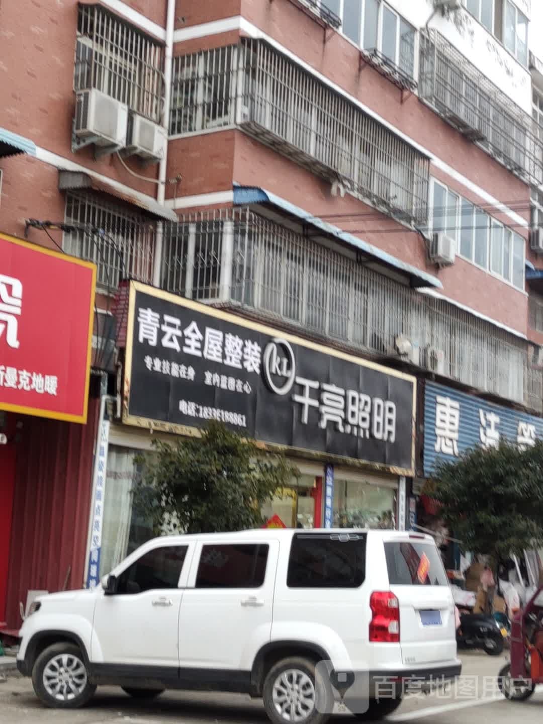 汝南县千亮照明(汝宁大街店)