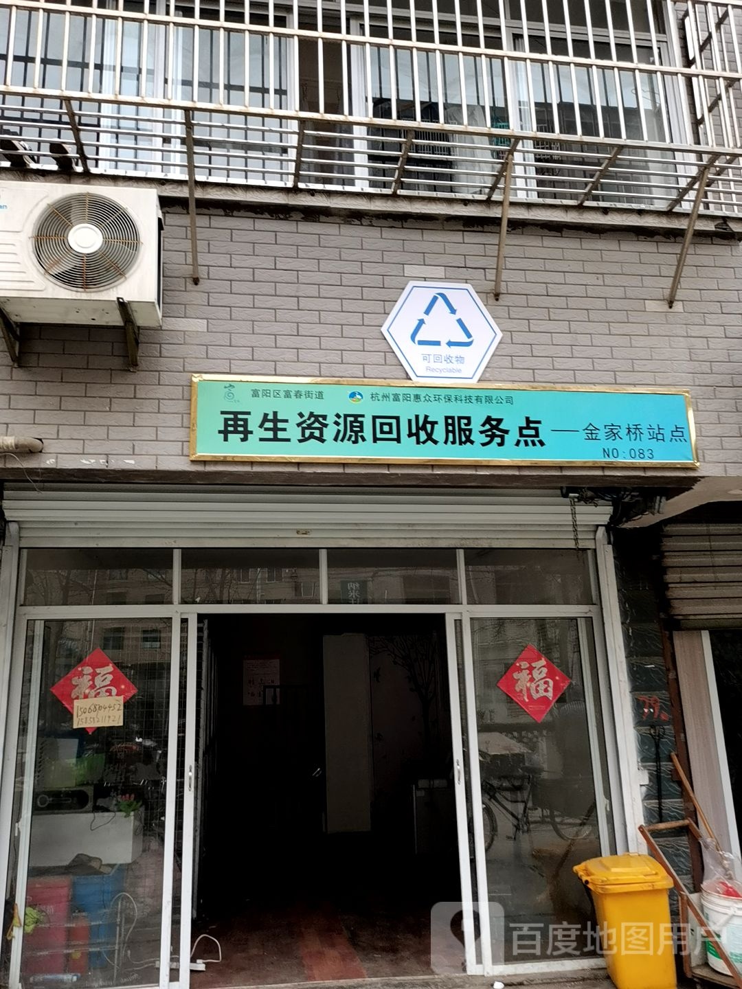 再生资源回收服务点(金家桥站点)