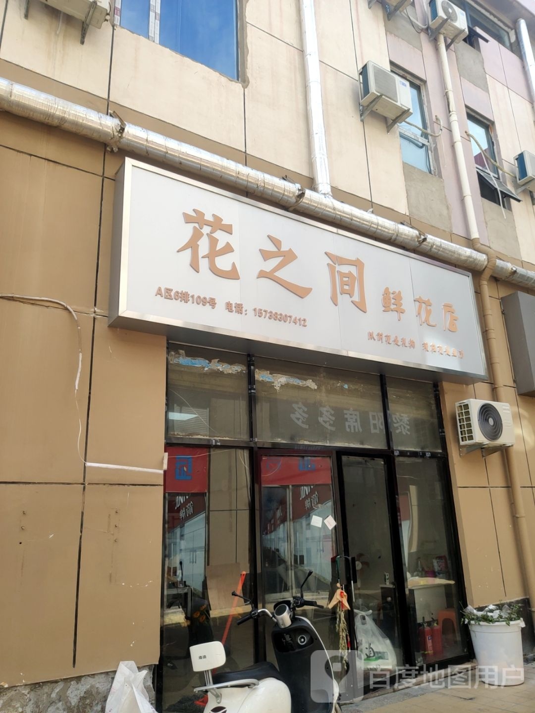 花之间鲜花店