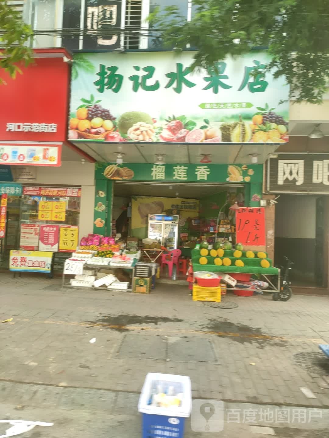 扬记水果店