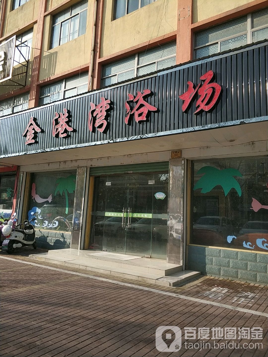 金港。湾浴场(富民中路店)