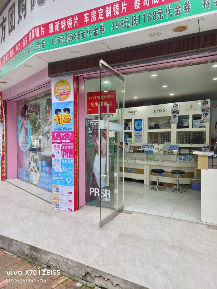 崇仁县科视感原宝岛眼镜