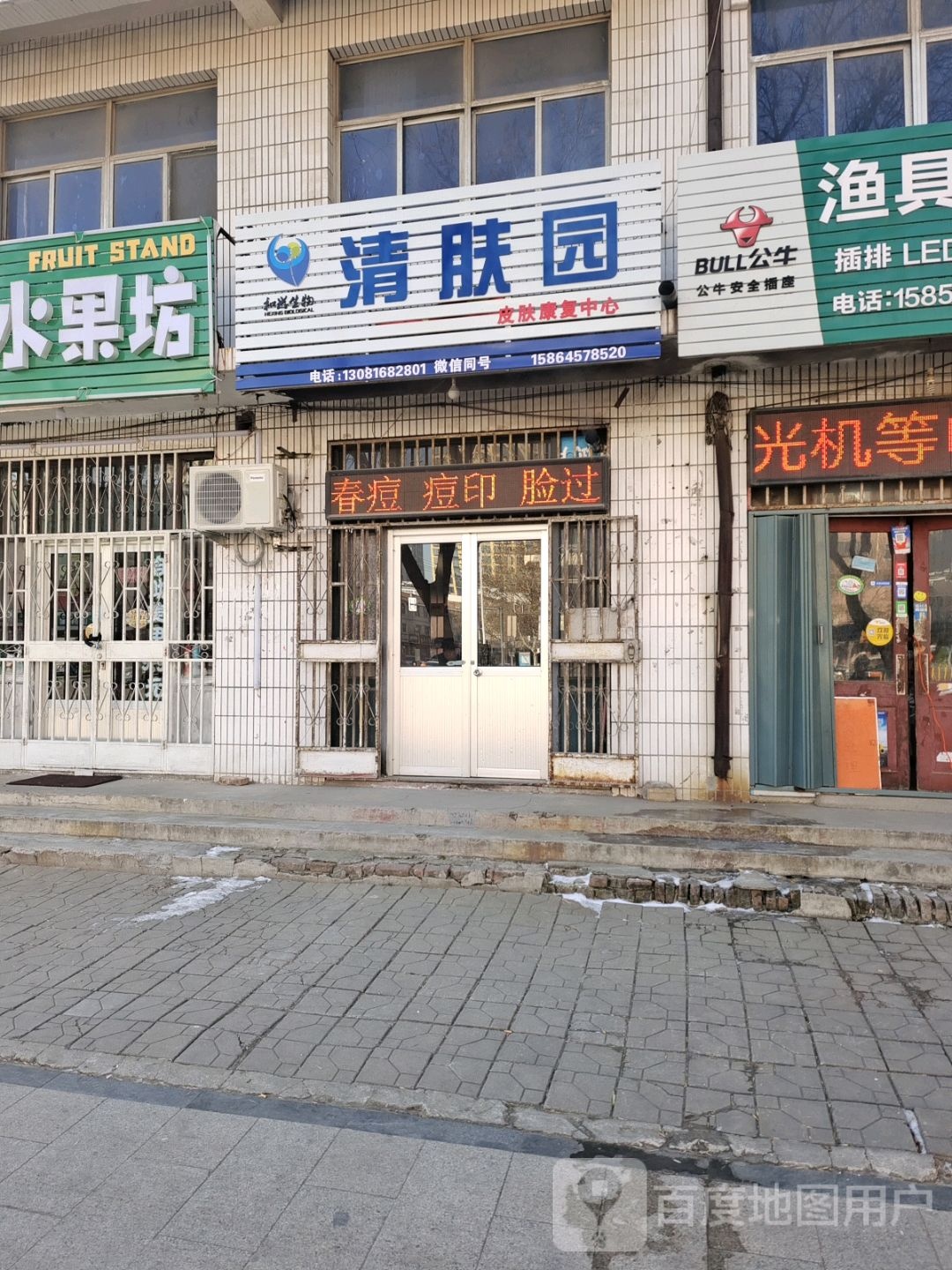 清夫园皮肤健康免费试用中心(文化路店)