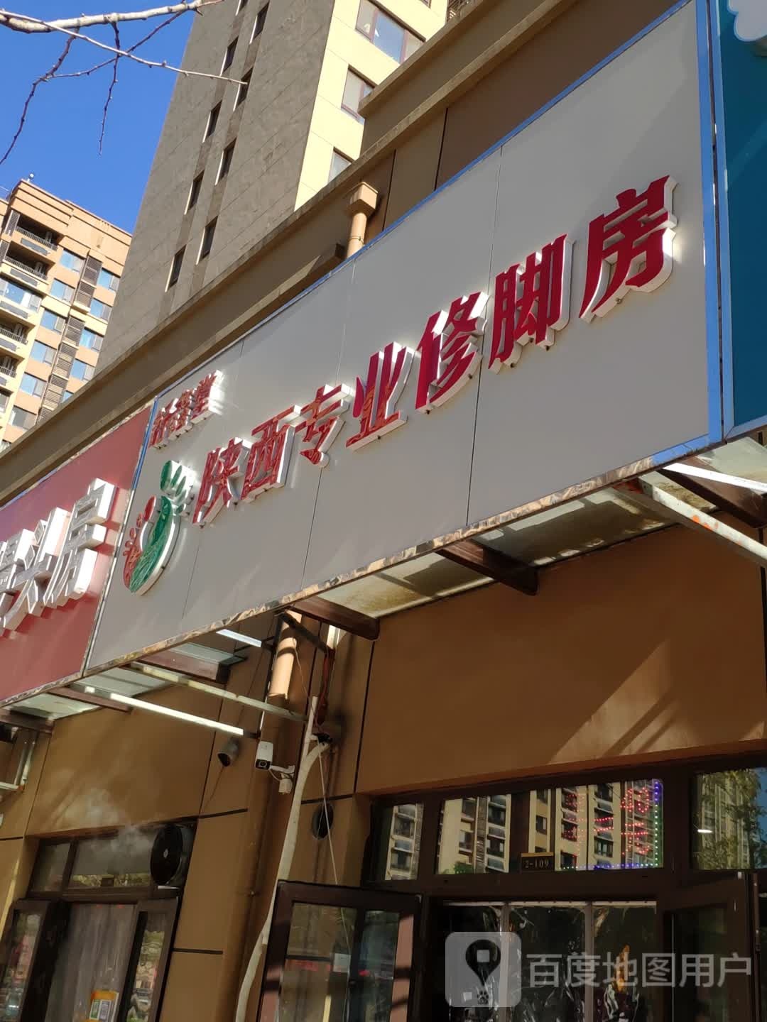 舒鑫堂陕西专业修脚房