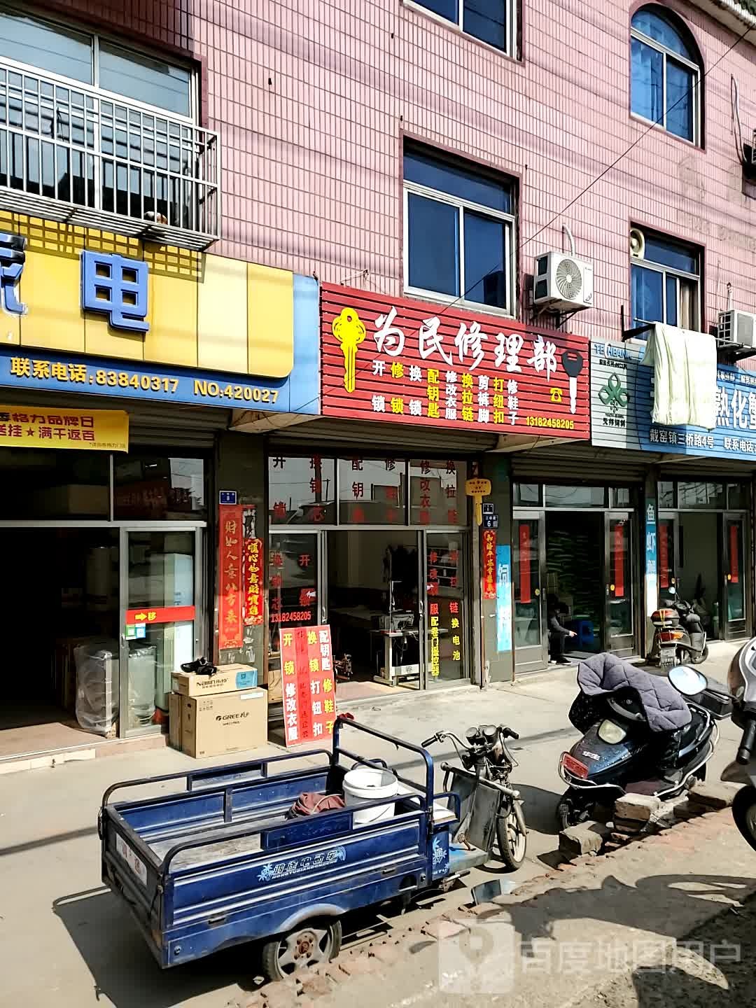 为民修理部