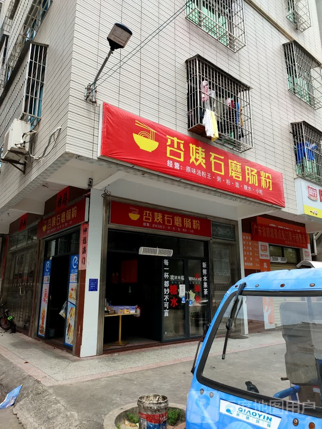 杏姨石磨肠粉