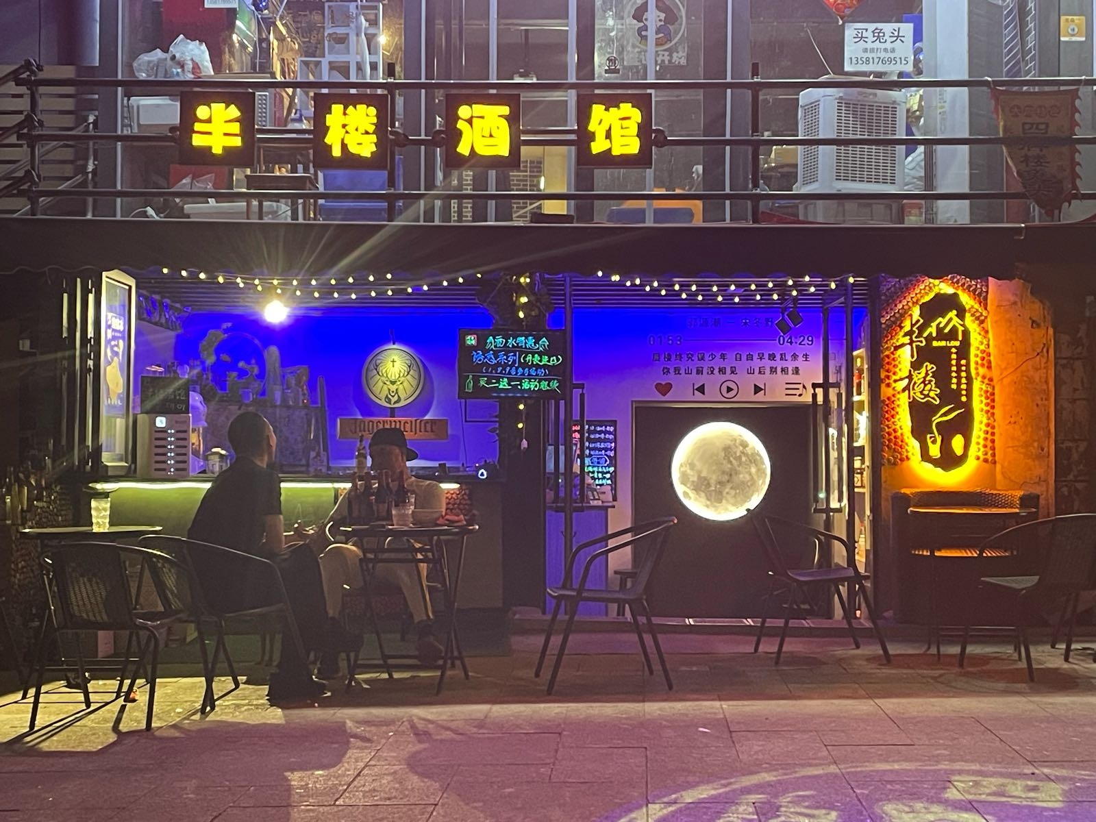 半楼酒馆