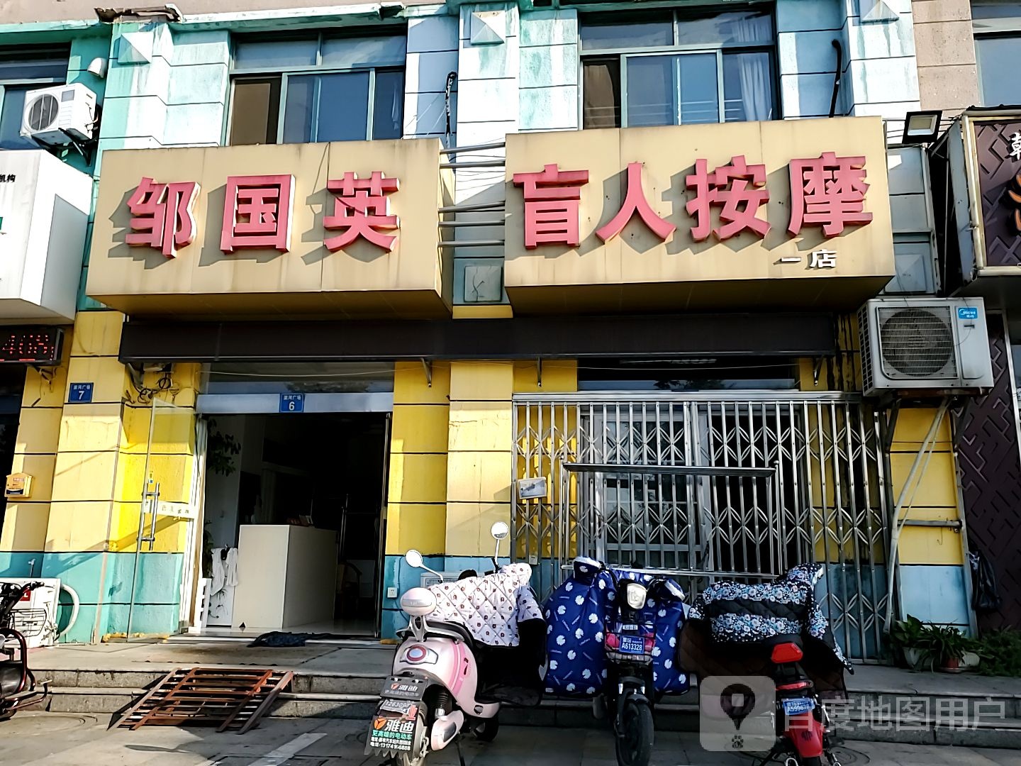 邹英国盲人按摩(滨河广场)