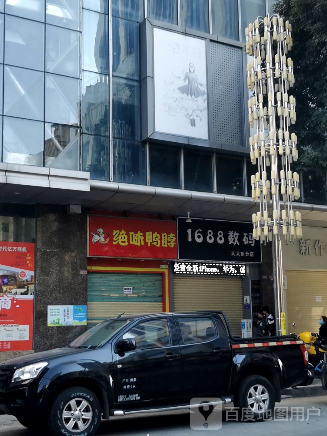 1688数码(人人乐店)