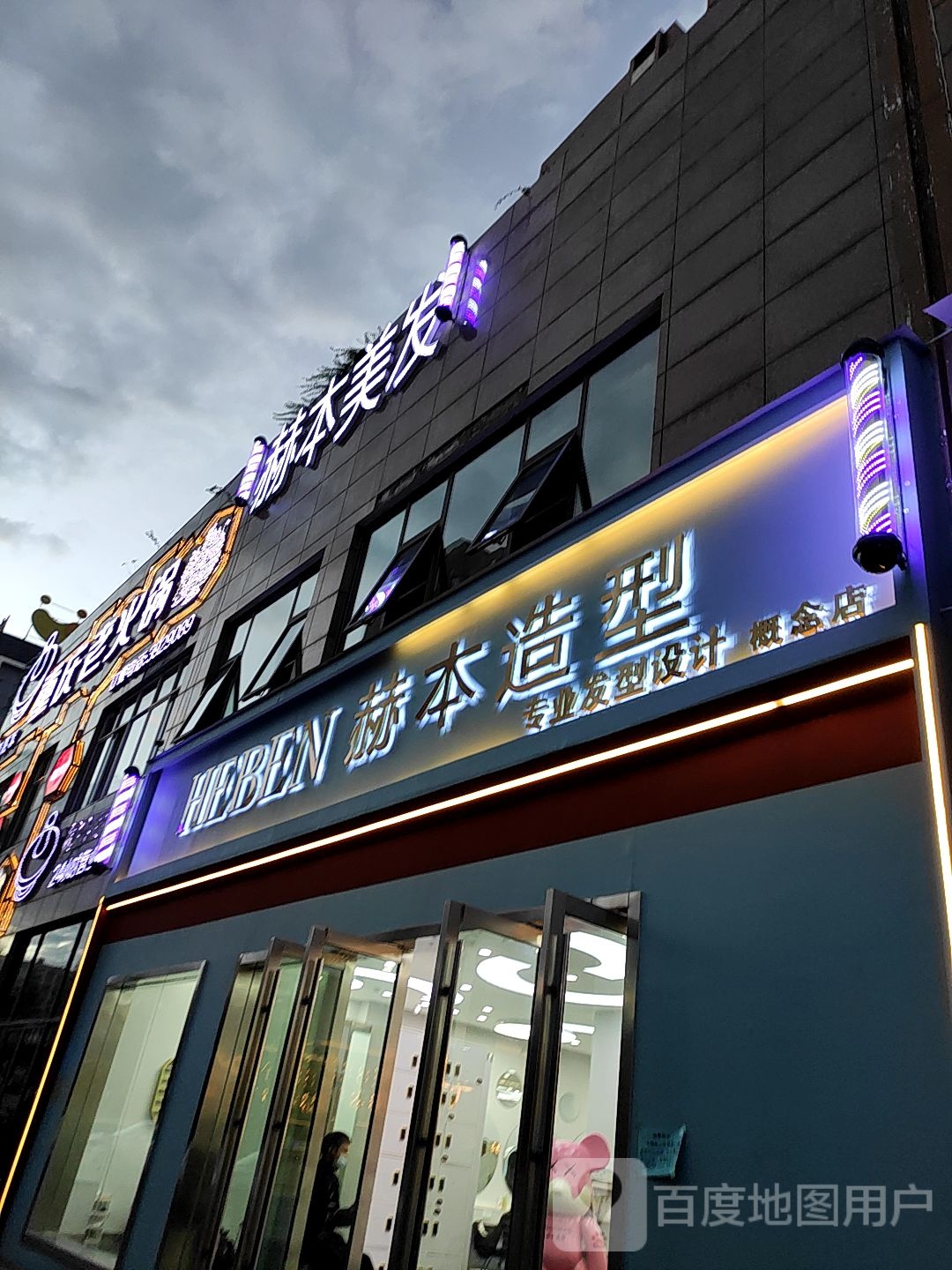 赫本号造型(概念店)