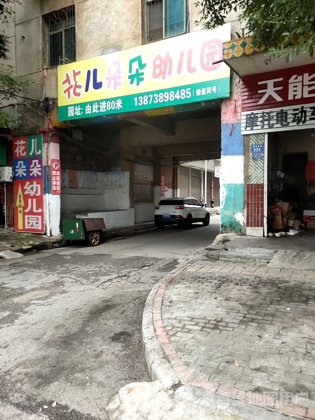 花儿朵朵幼儿园(涟滨街)
