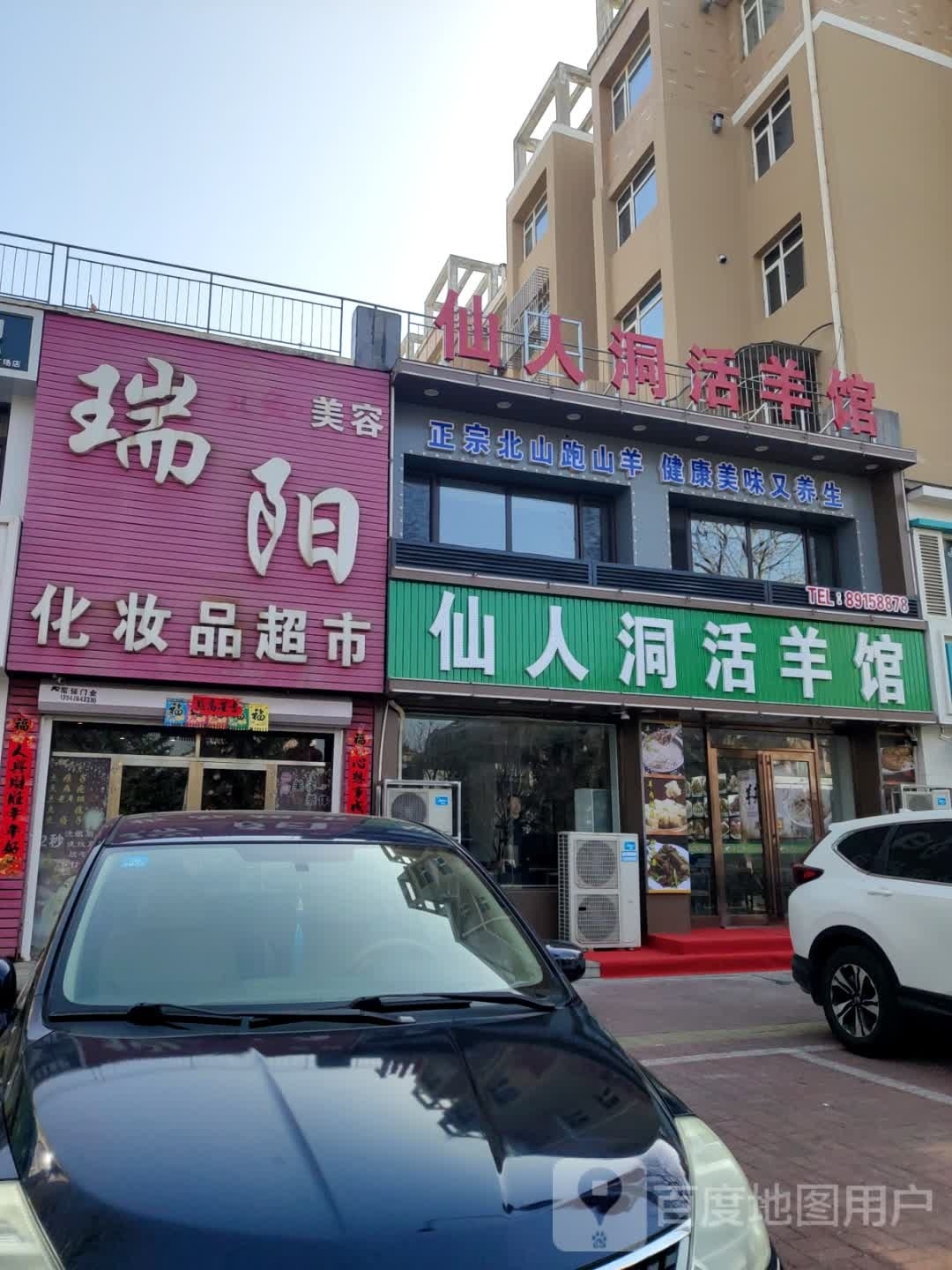 仙人洞活羊馆(五一小区南区店)