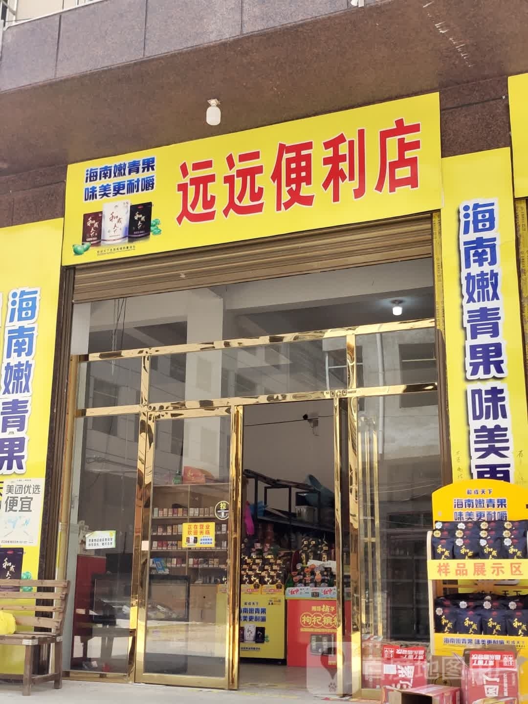 远远便利店(兴隆安置小区店)