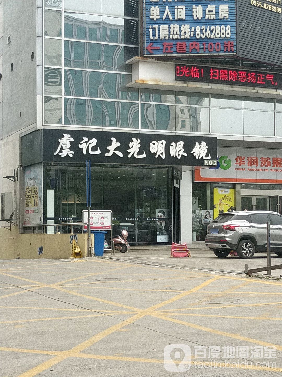 虞记明眼镜明眼镜(雨山西路店)