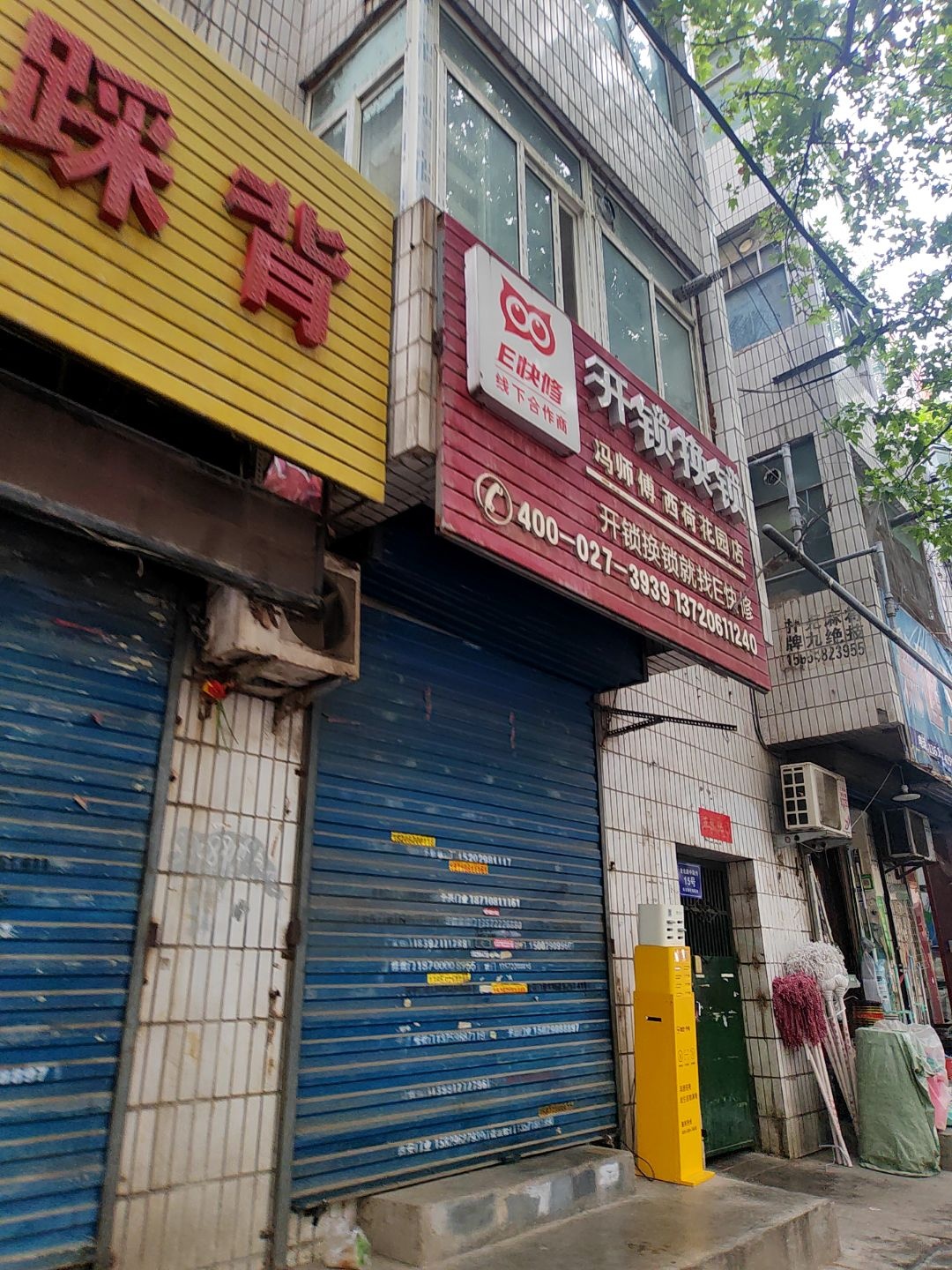 E快修开锁换锁(西荷花园店)