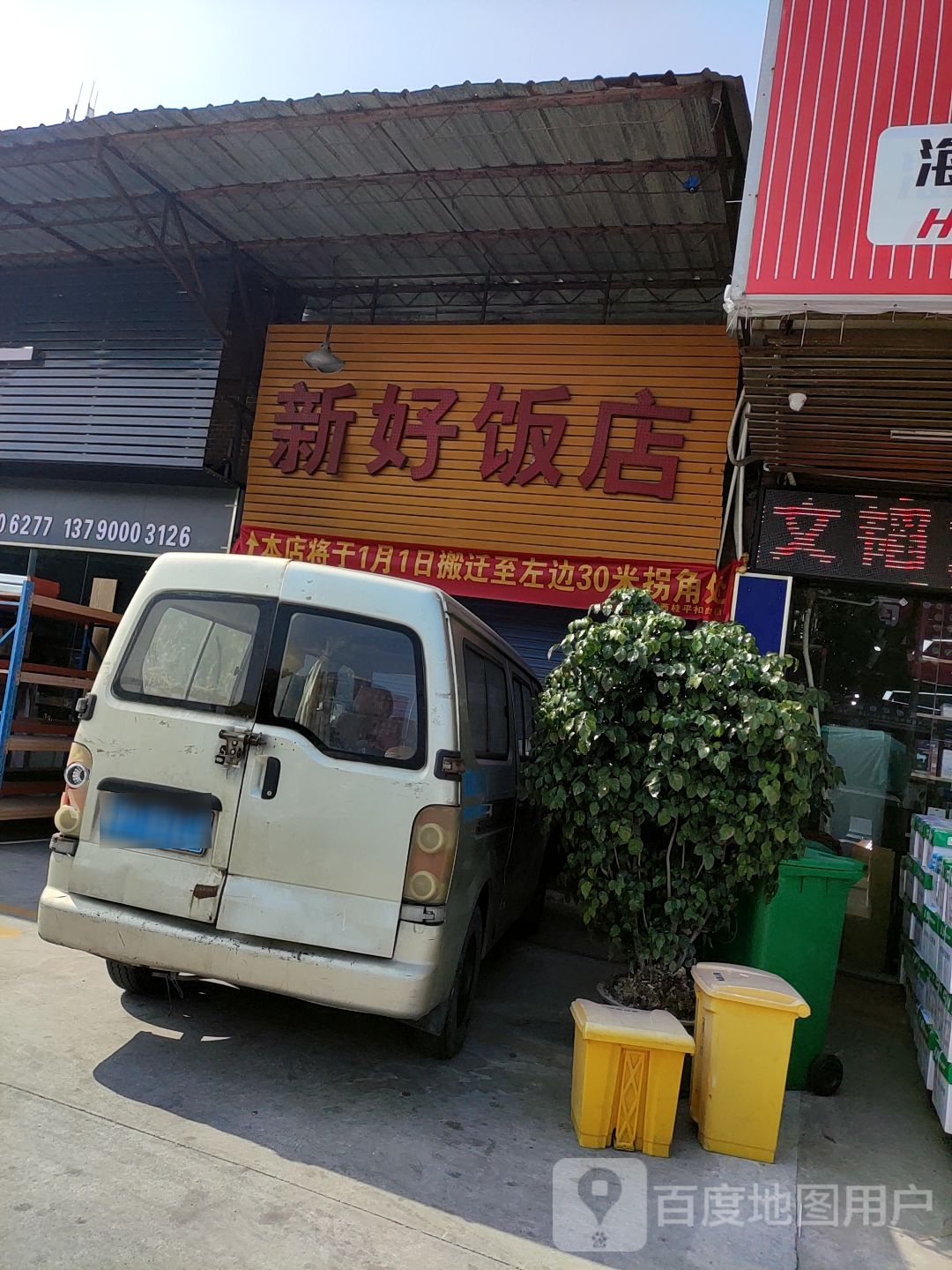 新好快餐店