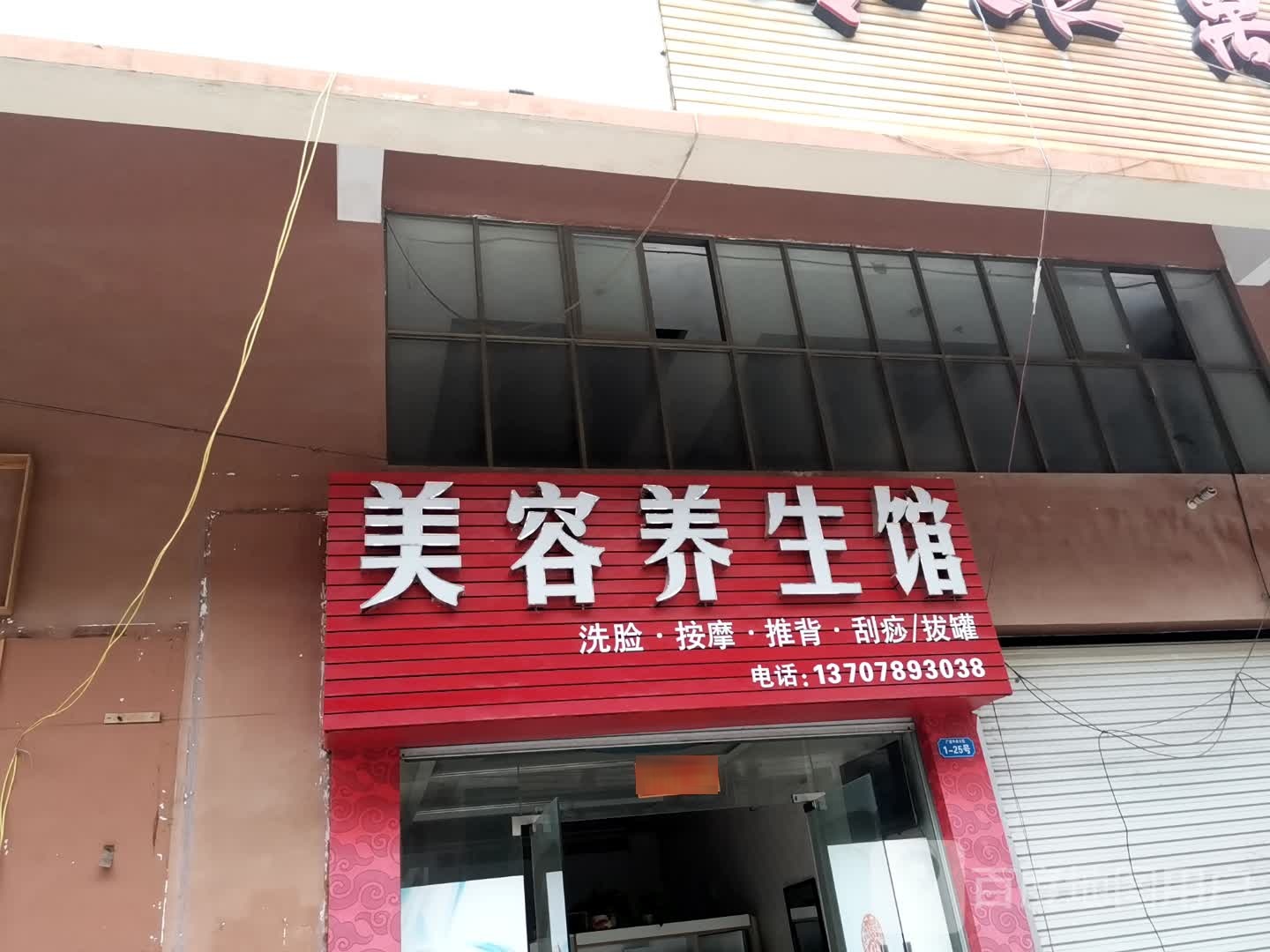 洁洁美容养生馆