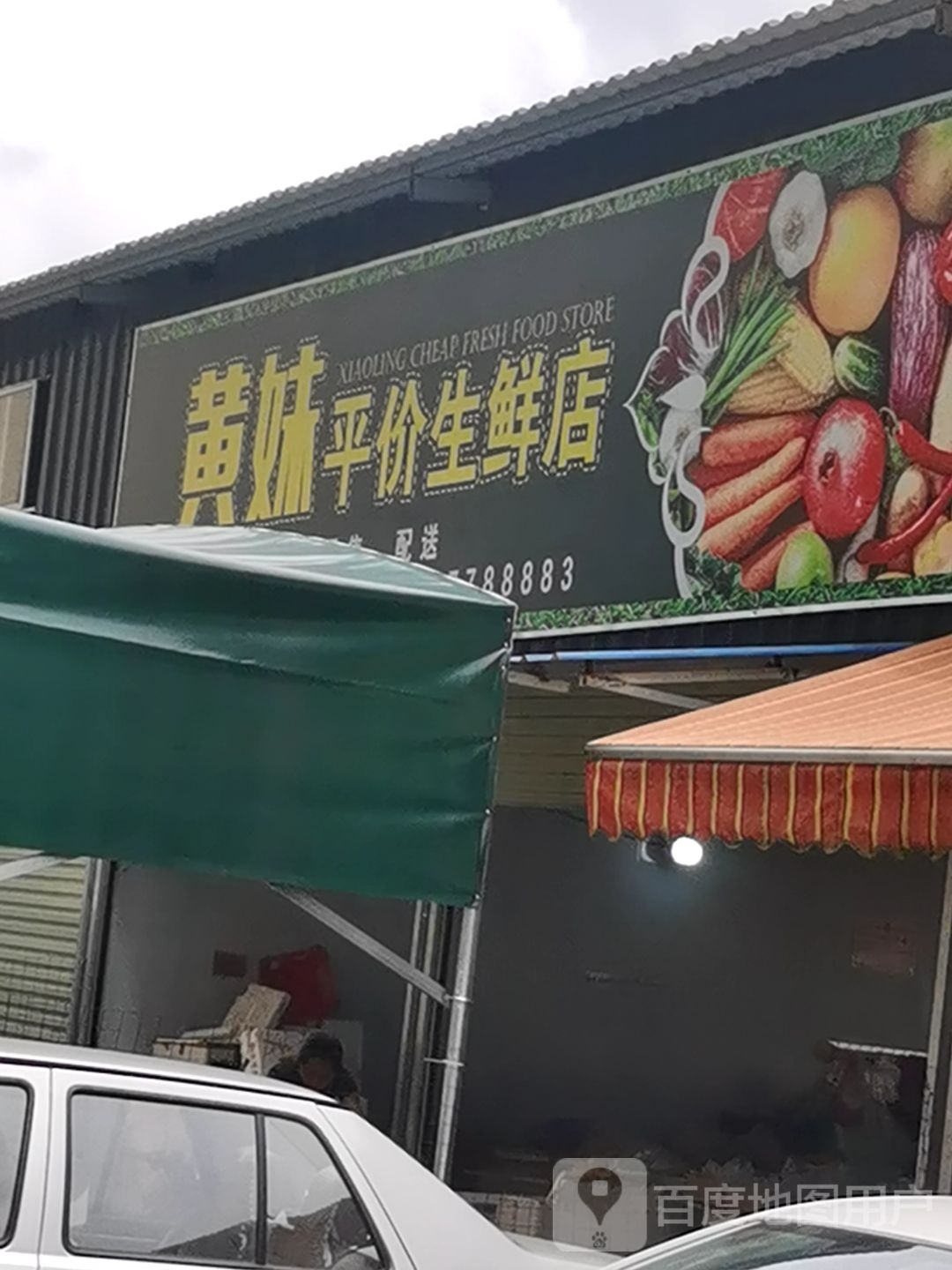 黄妹平价生鲜店