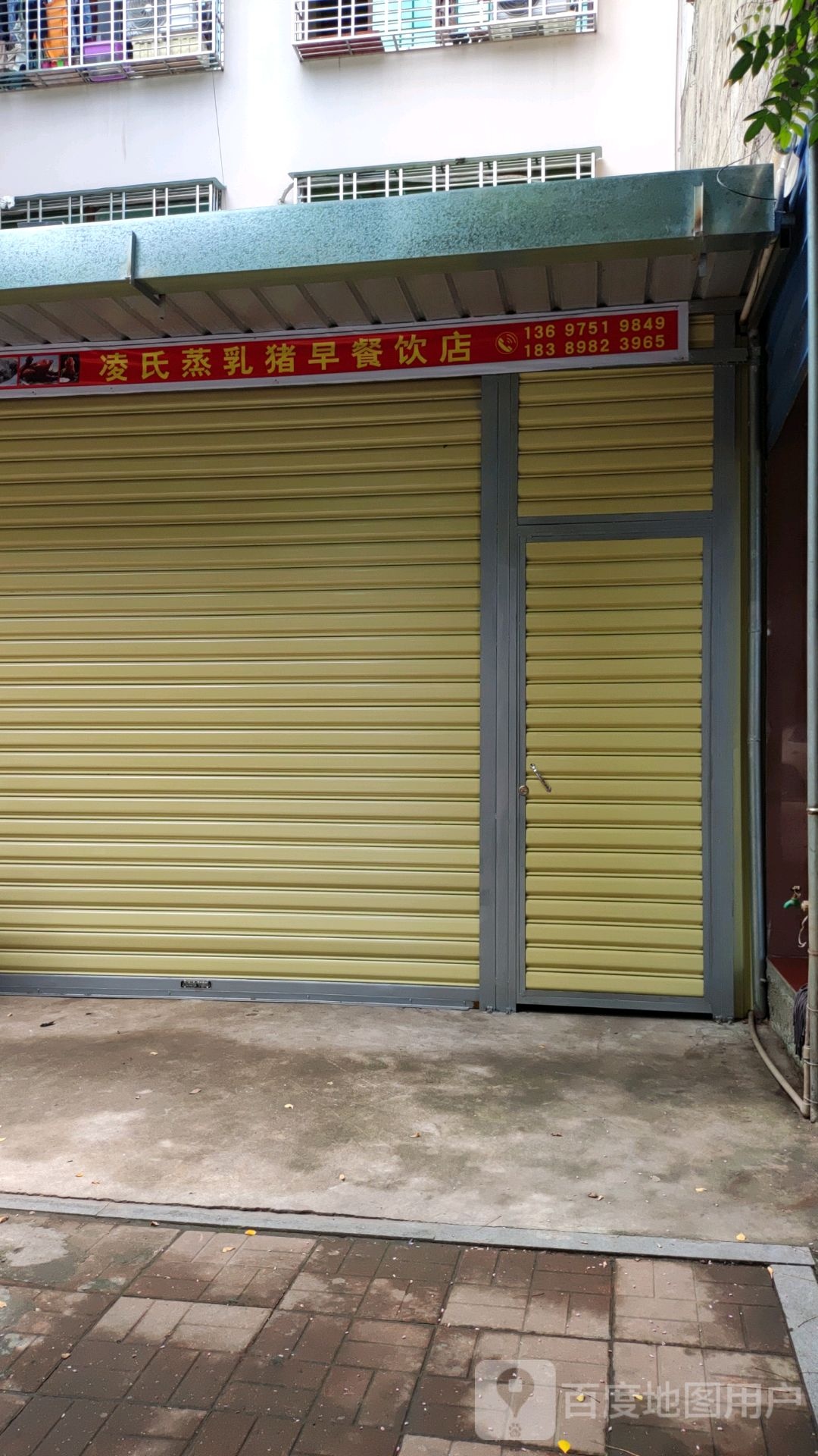 凌氏蒸乳猪早餐饮店