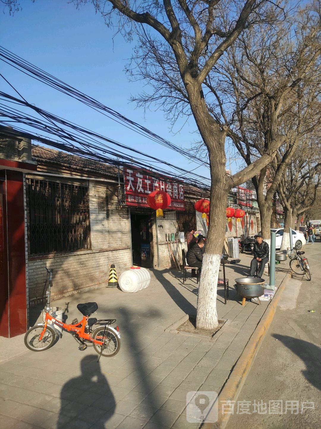 天友土产日杂商店