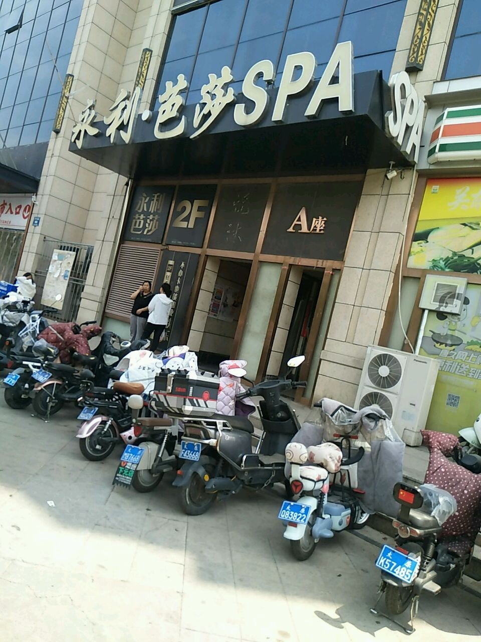 永利·芭莎足道SPA(颜值服务标杆店)
