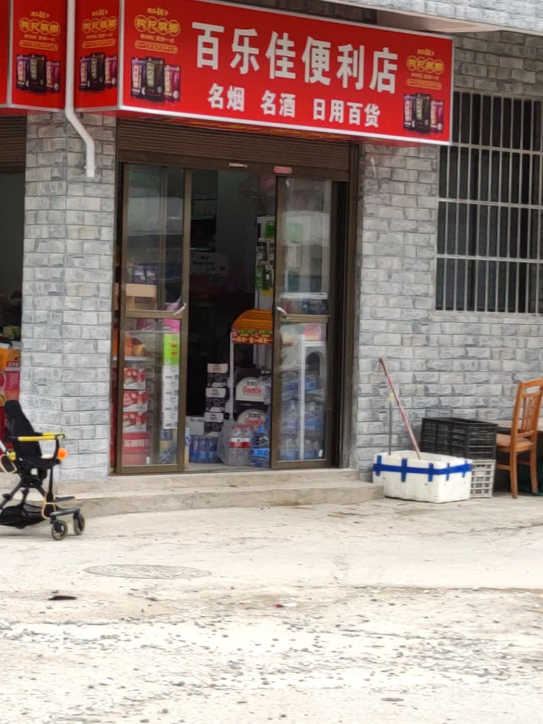 百乐佳便利店
