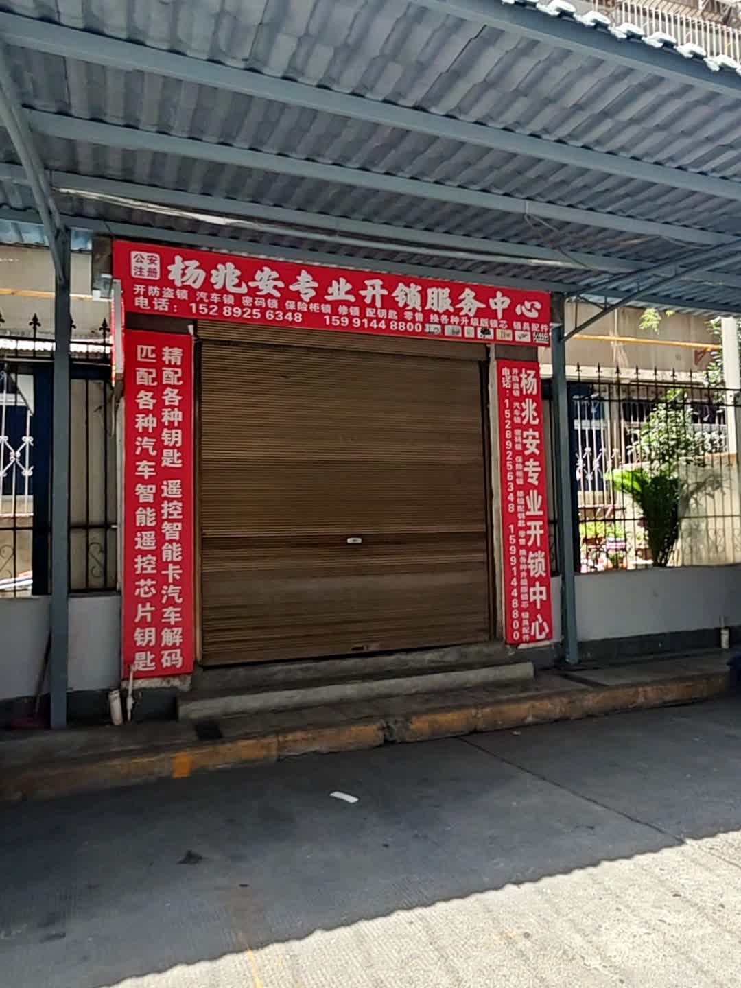 杨兆安专业开锁服务中心