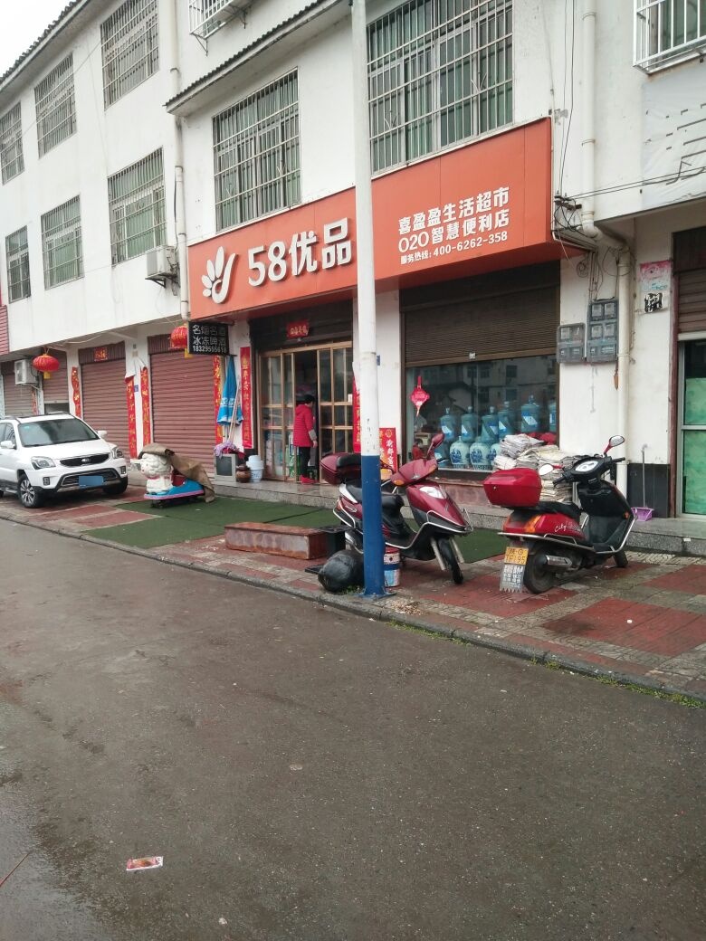 平利县医58优品喜盈盈生活超市(G346店)