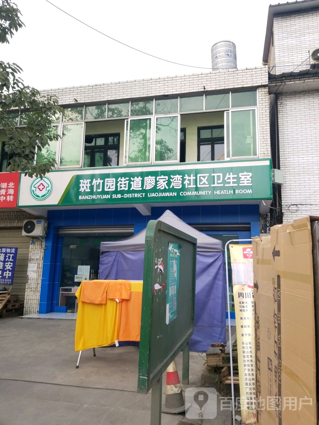斑竹园街道廖家湾社区卫生室