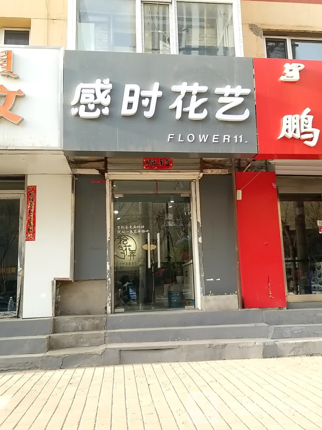 感时花艺