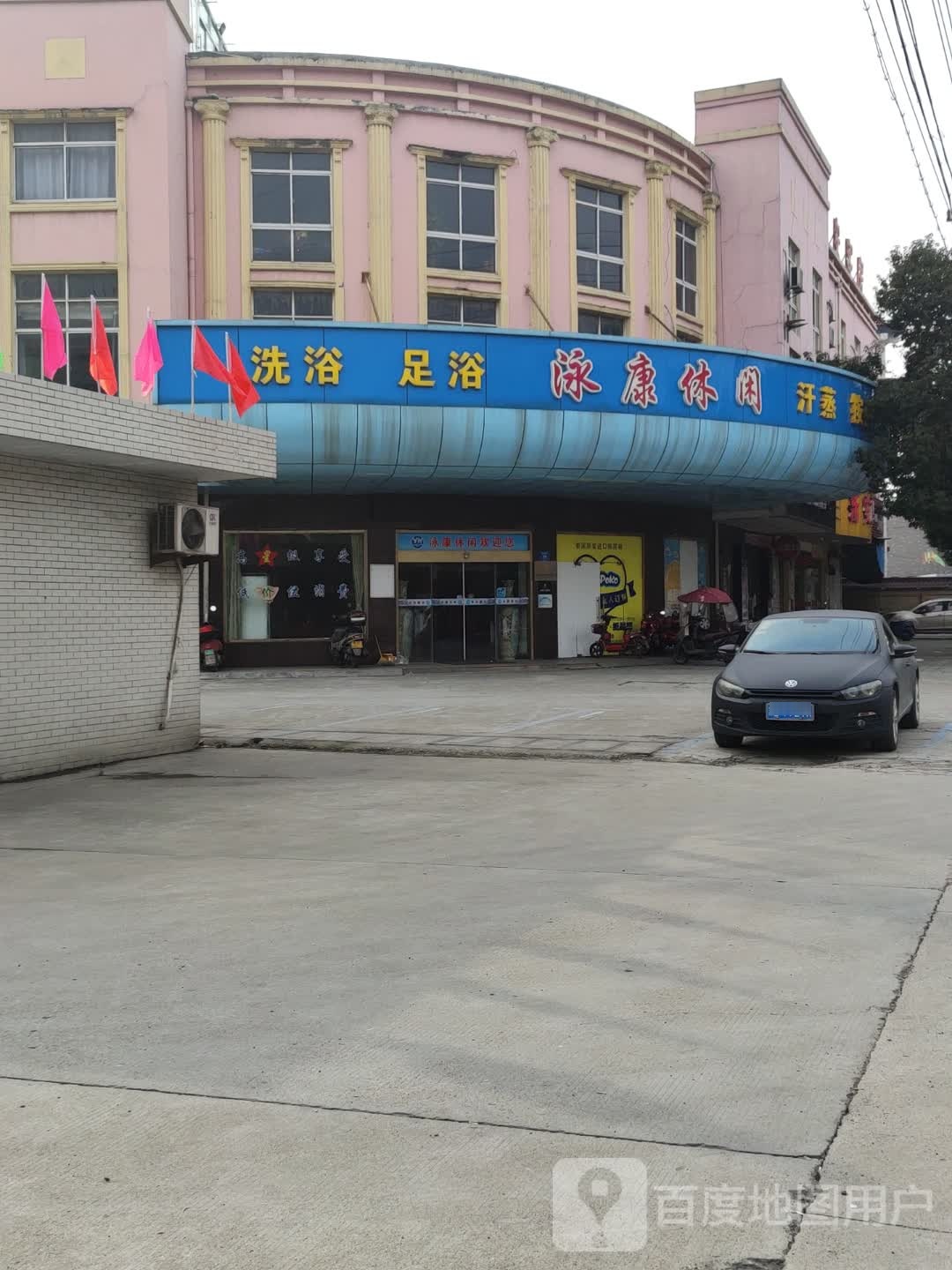 泳康休闲