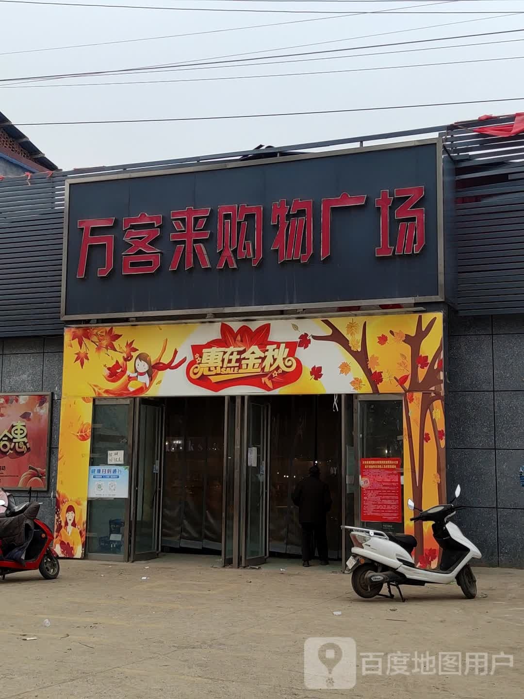 汝南县万客来购物广场(S333店)