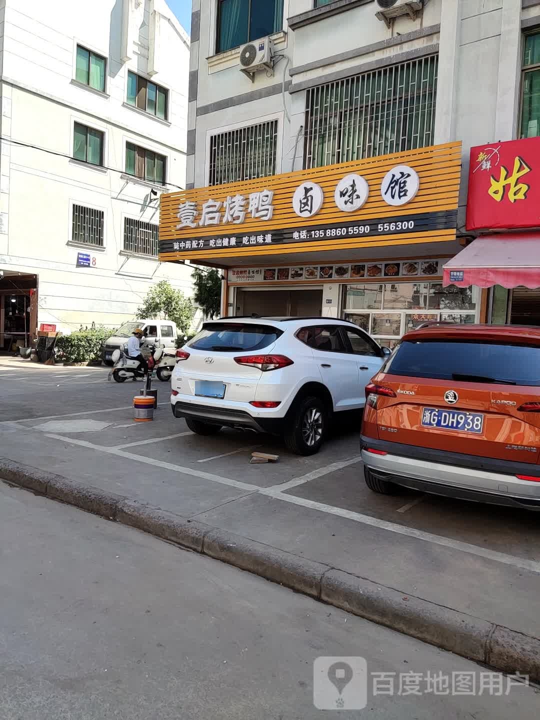 壹启烤鸭卤菜馆