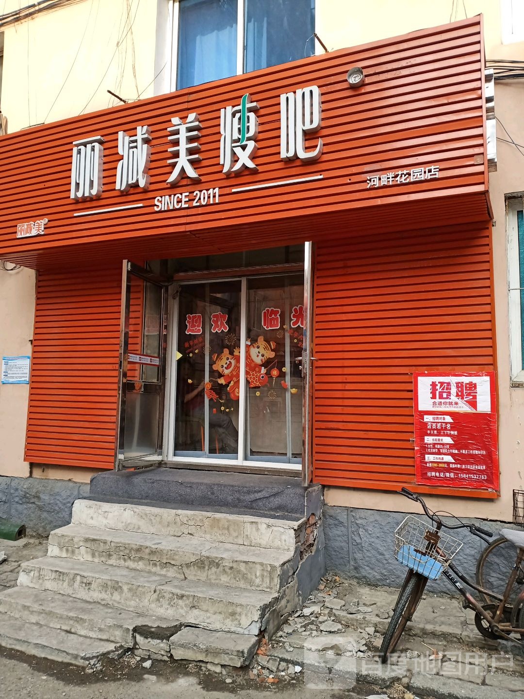 丽减美瘦吧(河畔花园店)