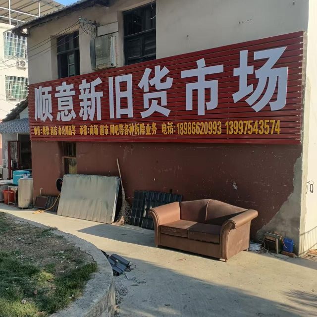 咸宁顺意新旧货交易市场