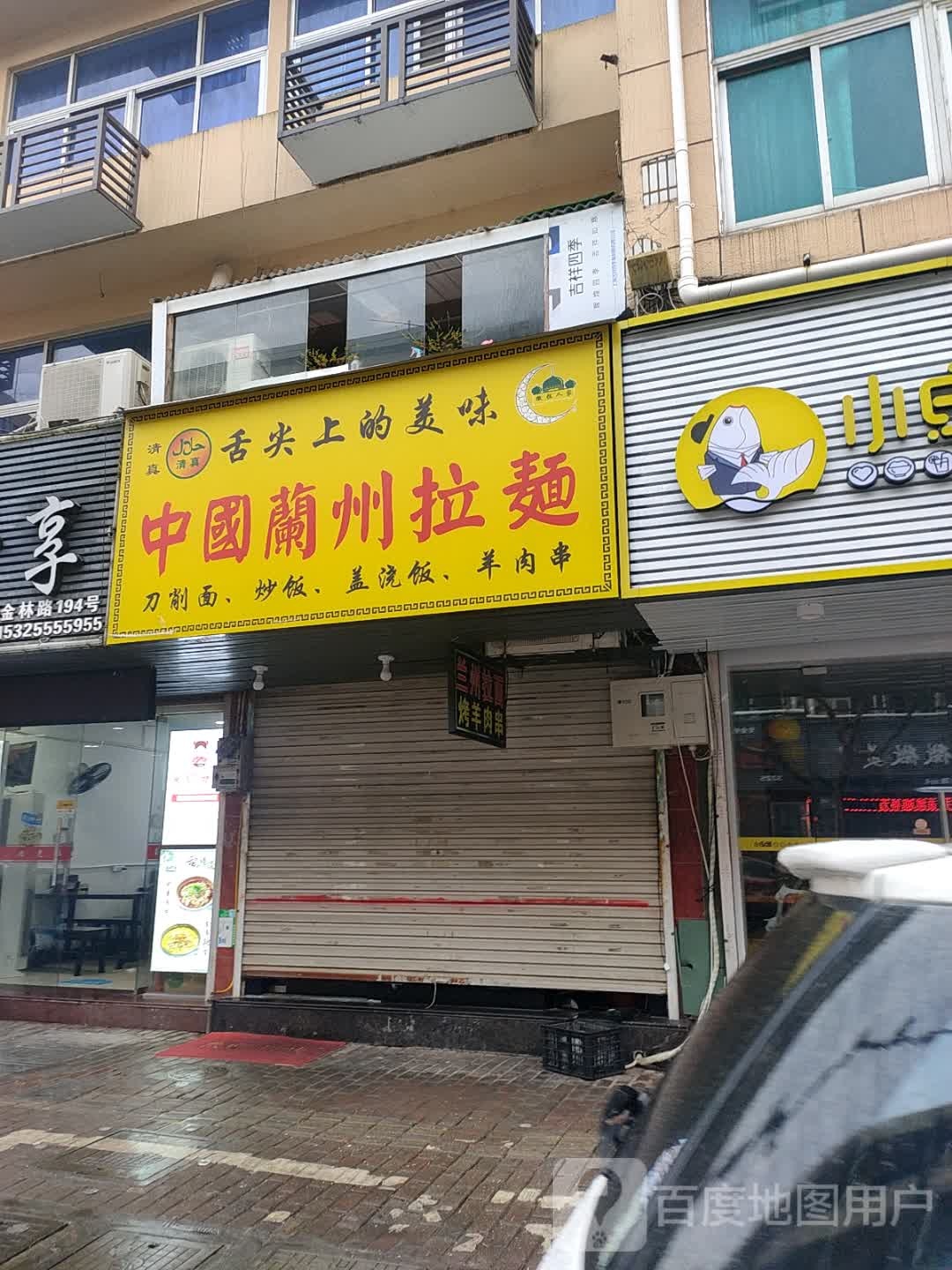 清真中国兰州拉面(金林路店)