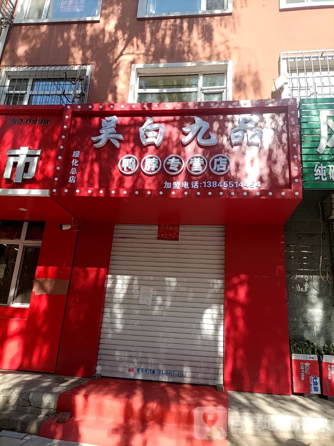 吴白九品鸭脖专卖店(绥化总店)