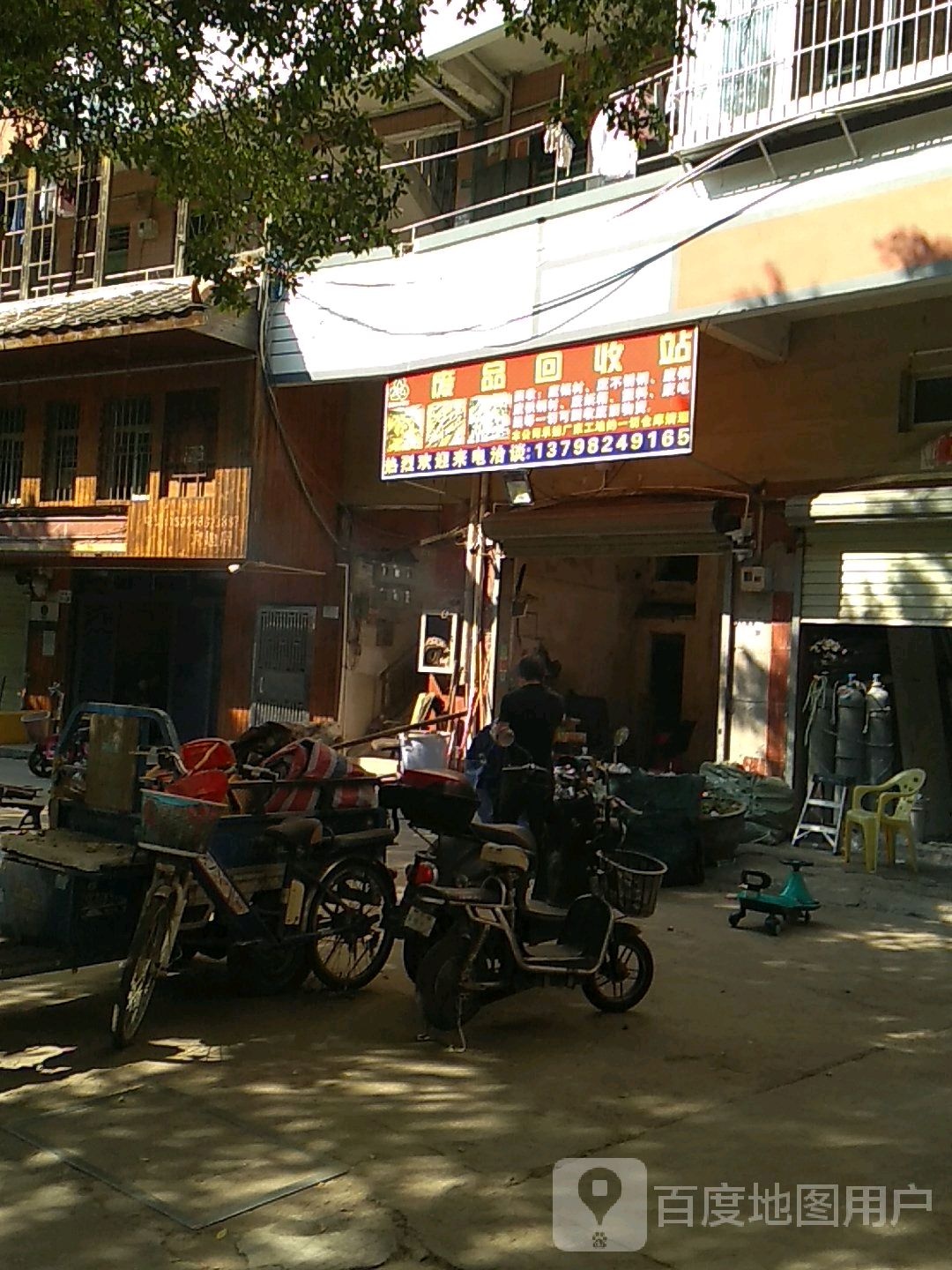 废品回收站