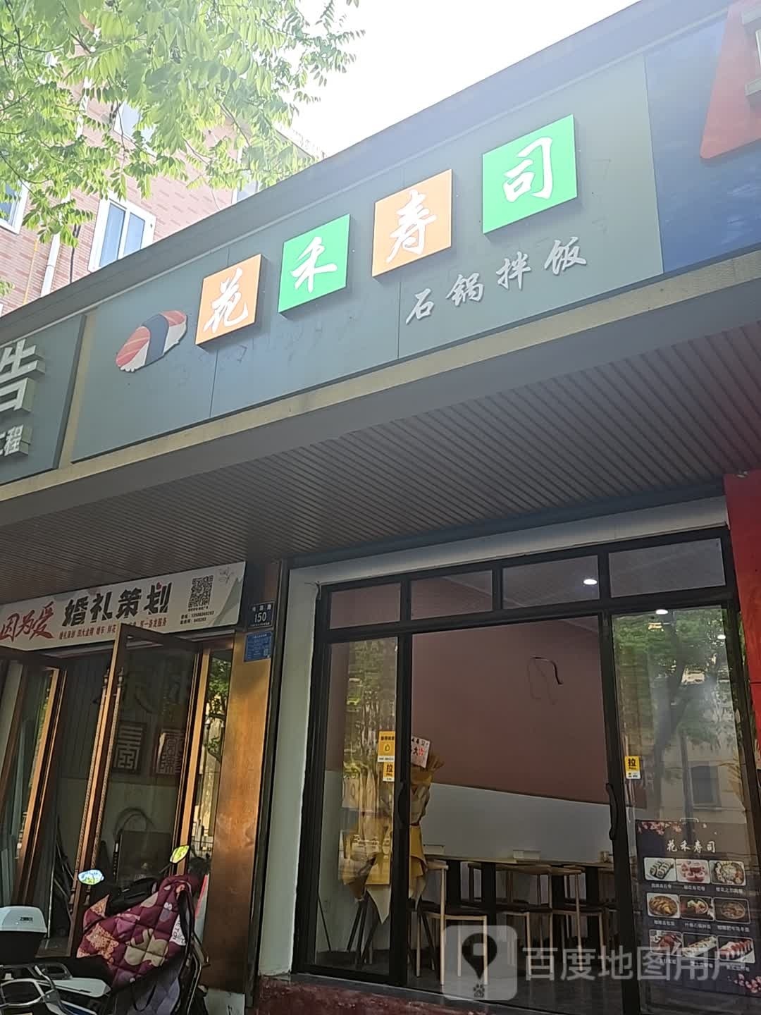 花和寿司(梅园路店)