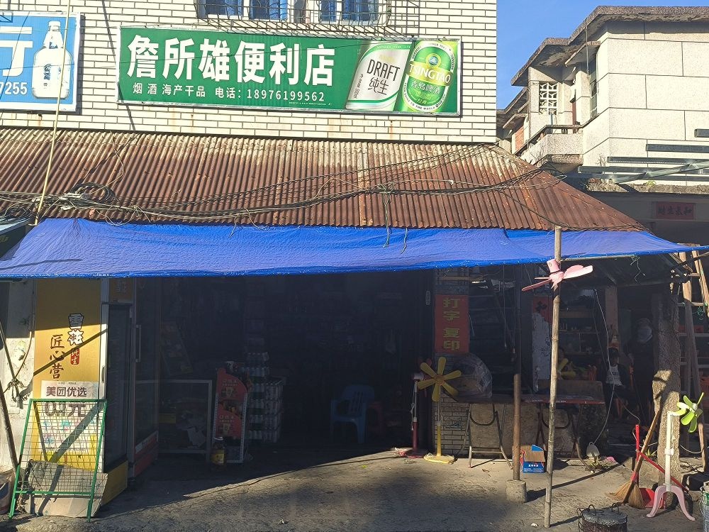 詹所雄便利店