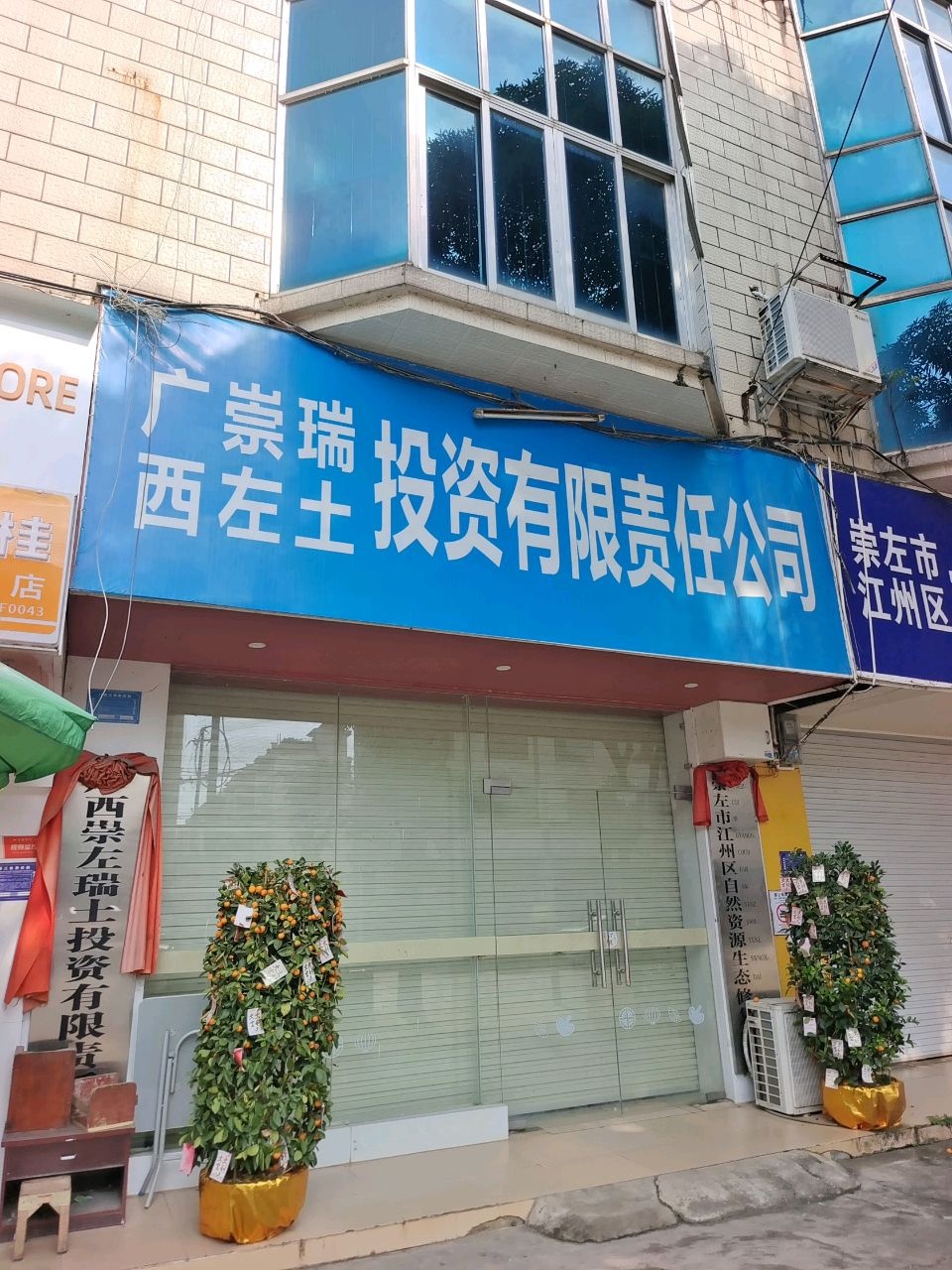 广西崇左瑞土投资有限责任公司