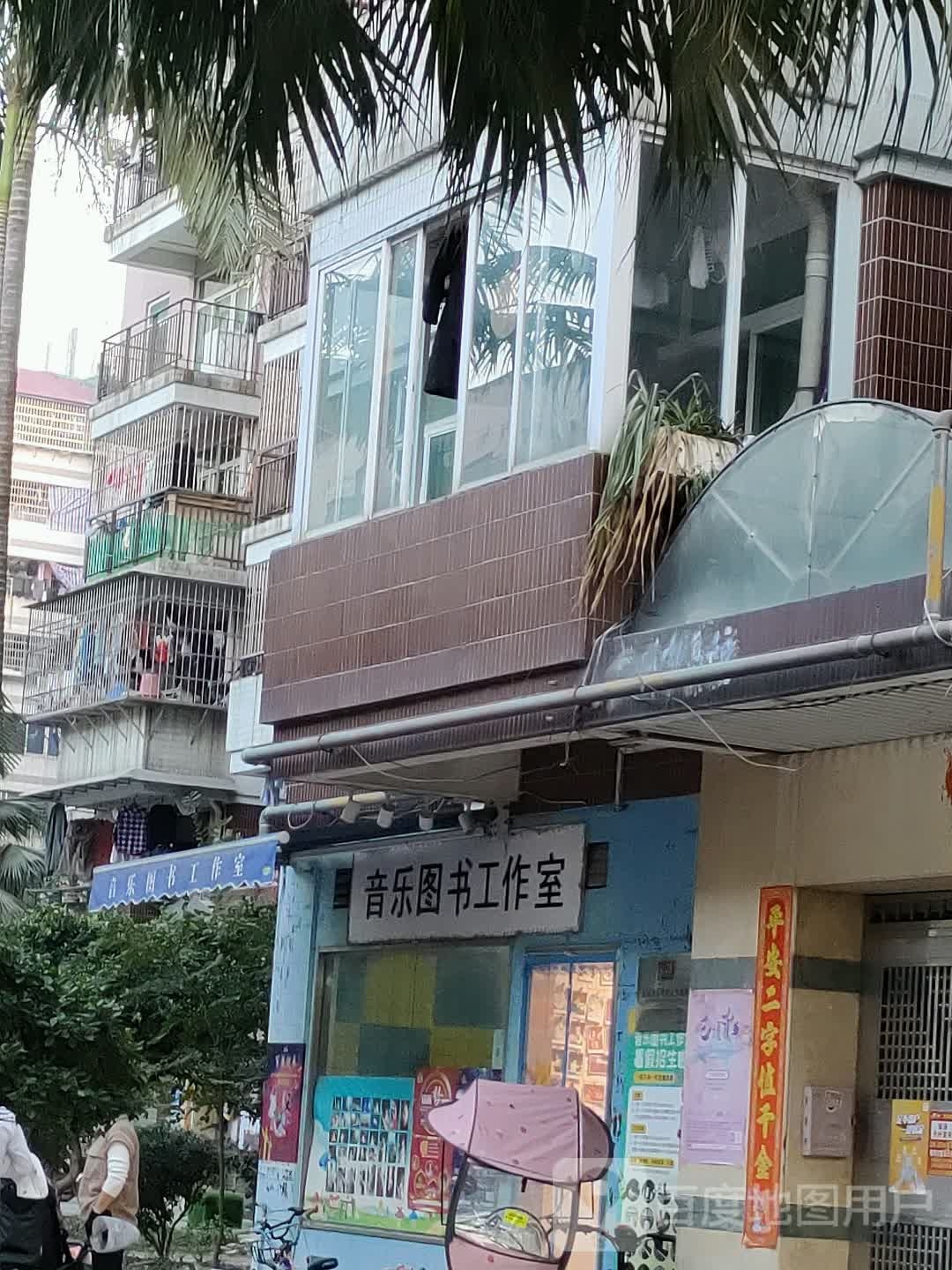 音乐图书好工室