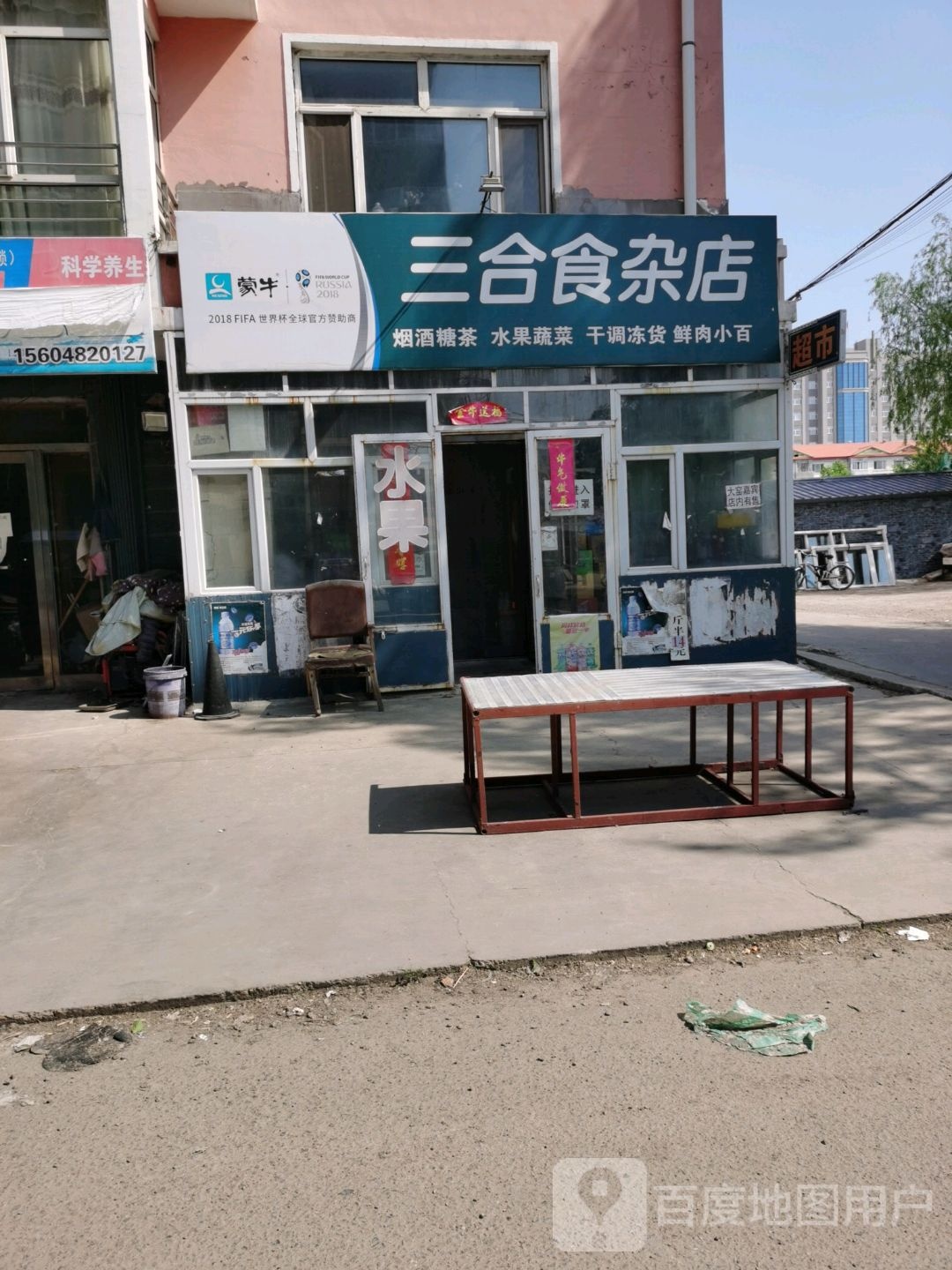 三合食杂店