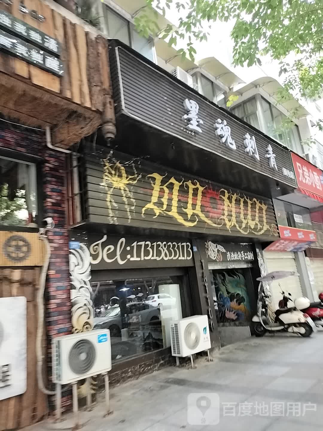 墨魂刺青处(阆中店)