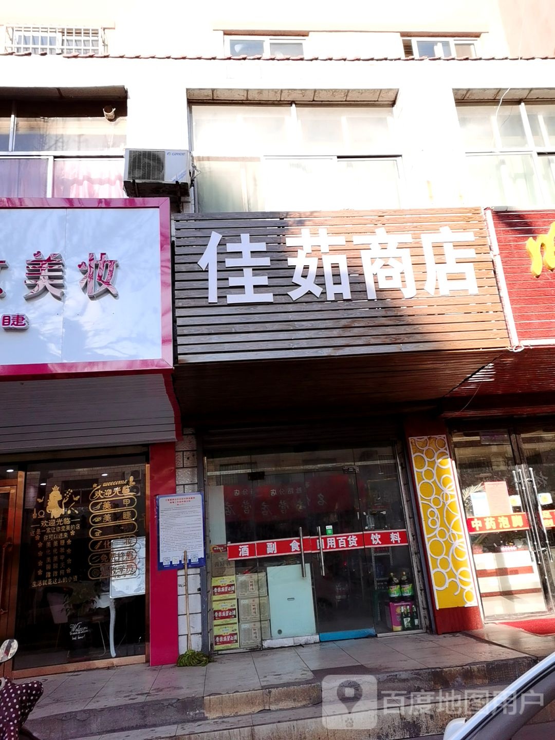 佳茹商店。