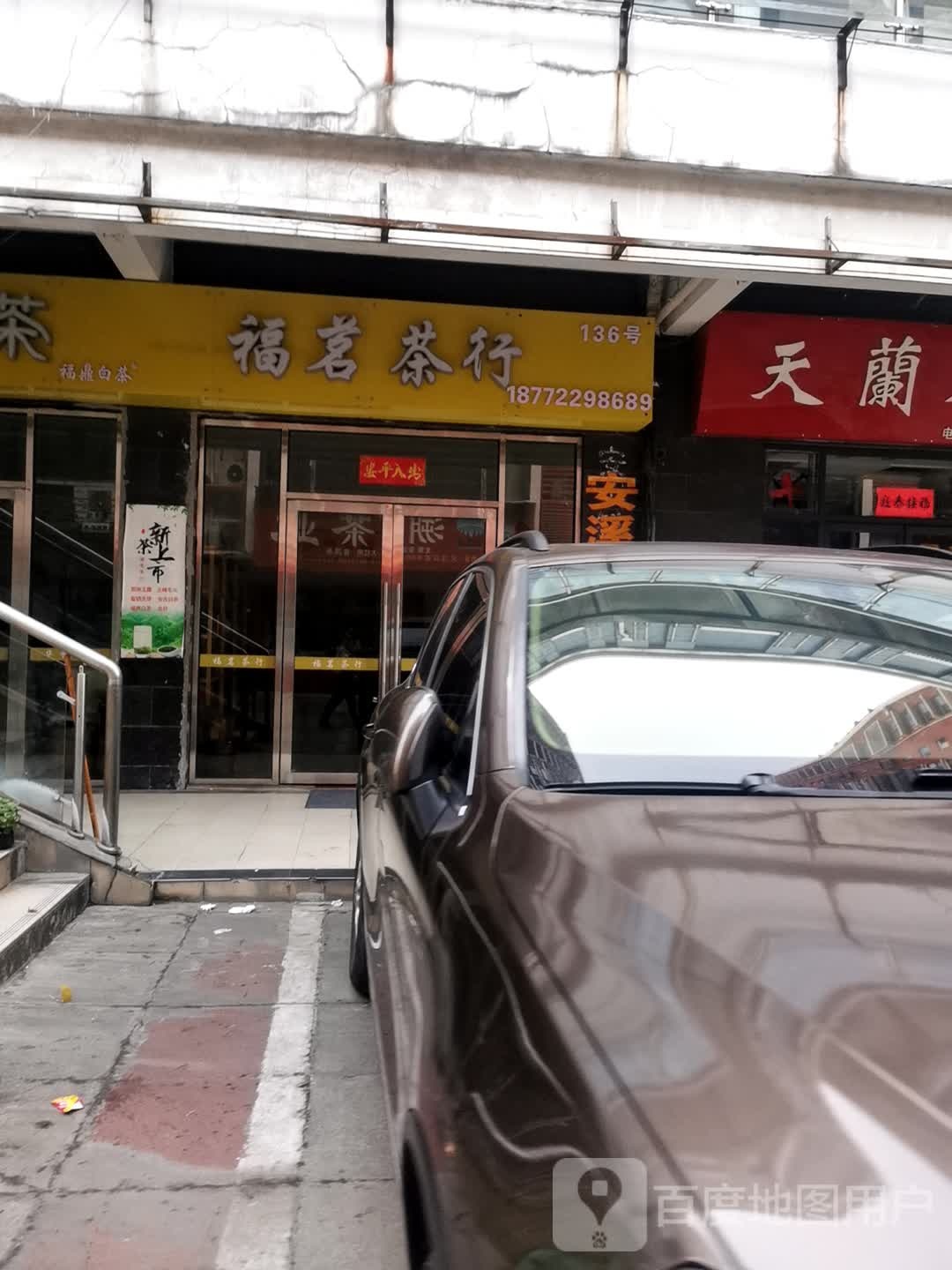 福茗茶行(沿湖路店)