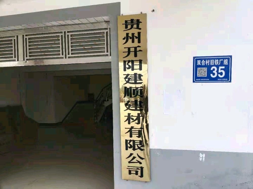 贵州开阳建顺建材有限公司